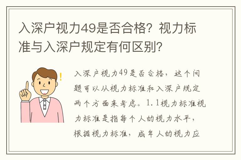 入深戶視力49是否合格？視力標(biāo)準(zhǔn)與入深戶規(guī)定有何區(qū)別？