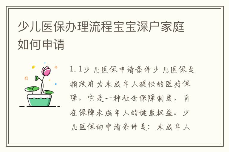 少兒醫(yī)保辦理流程寶寶深戶家庭如何申請