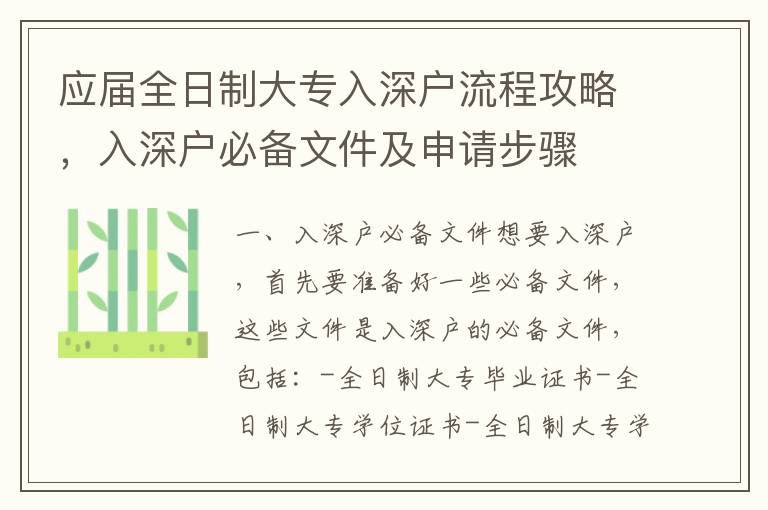應(yīng)屆全日制大專入深戶流程攻略，入深戶必備文件及申請步驟