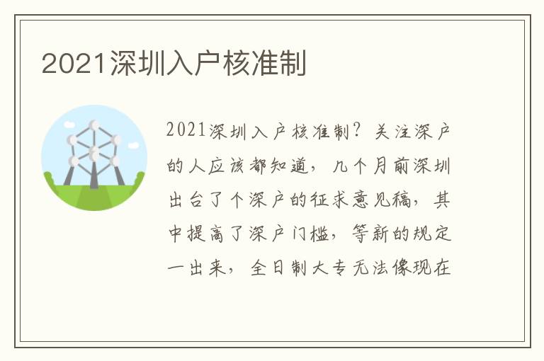 2021深圳入戶核準(zhǔn)制