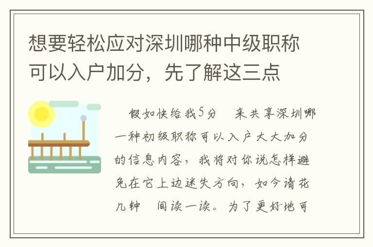 想要輕松應對深圳哪種中級職稱可以入戶加分，先了解這三點