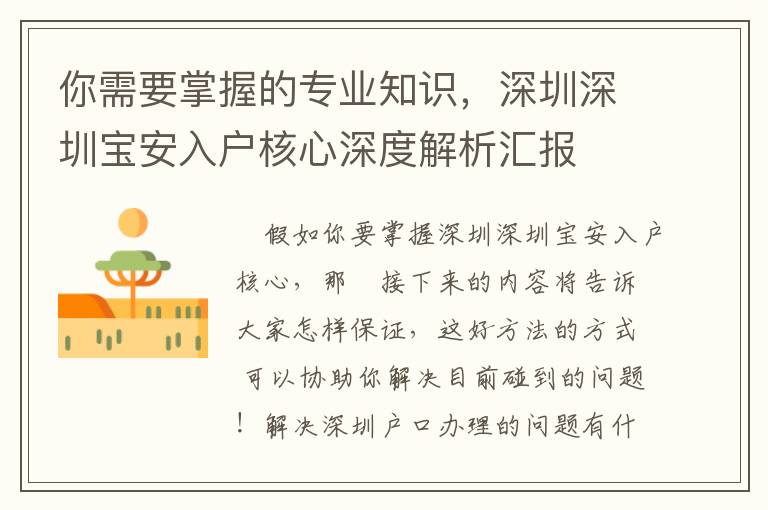 你需要掌握的專業(yè)知識(shí)，深圳深圳寶安入戶核心深度解析匯報(bào)