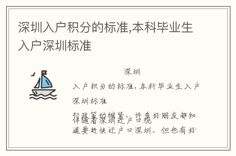 深圳入戶積分的標準,本科畢業(yè)生入戶深圳標準