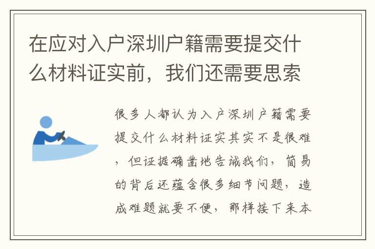 在應對入戶深圳戶籍需要提交什么材料證實前，我們還需要思索哪些問題