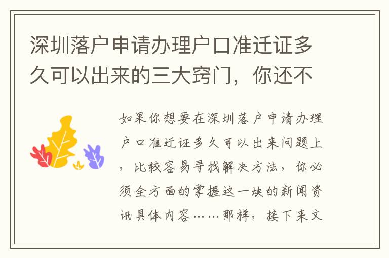 深圳落戶(hù)申請(qǐng)辦理戶(hù)口準(zhǔn)遷證多久可以出來(lái)的三大竅門(mén)，你還不知道嗎？