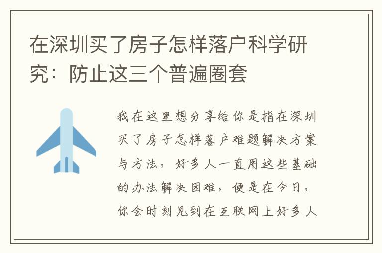 在深圳買(mǎi)了房子怎樣落戶科學(xué)研究：防止這三個(gè)普遍圈套