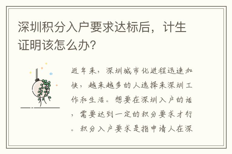 深圳積分入戶要求達標后，計生證明該怎么辦？