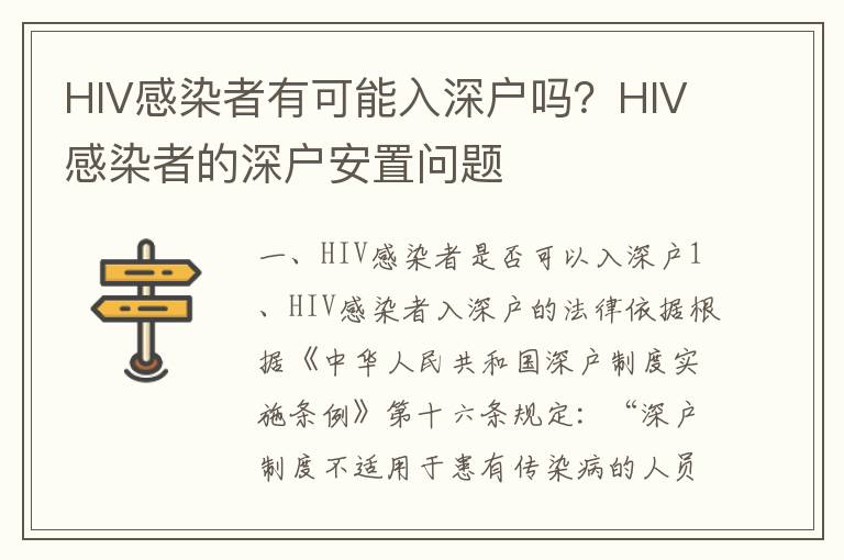 HIV感染者有可能入深戶(hù)嗎？HIV感染者的深戶(hù)安置問(wèn)題