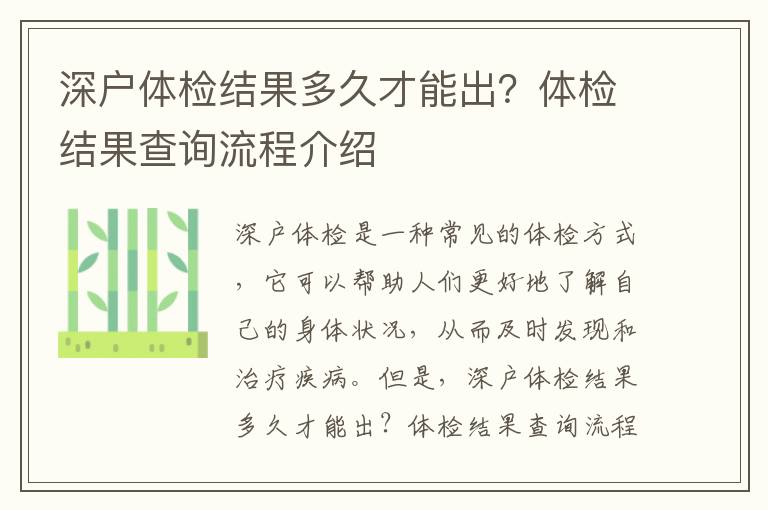 深戶體檢結(jié)果多久才能出？體檢結(jié)果查詢流程介紹