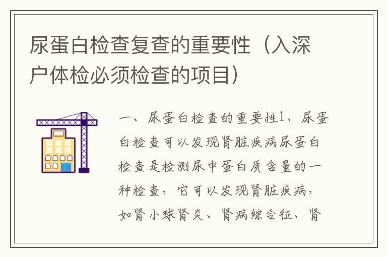 尿蛋白檢查復(fù)查的重要性（入深戶體檢必須檢查的項目）