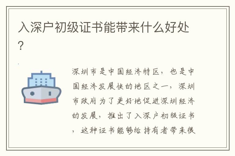 入深戶初級(jí)證書能帶來(lái)什么好處？