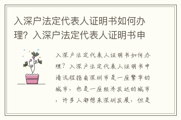 入深戶法定代表人證明書如何辦理？入深戶法定代表人證明書申請(qǐng)流程指南