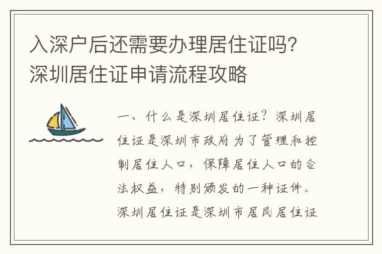 入深戶后還需要辦理居住證嗎？深圳居住證申請(qǐng)流程攻略