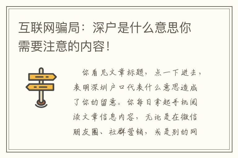 互聯網騙局：深戶是什么意思你需要注意的內容！
