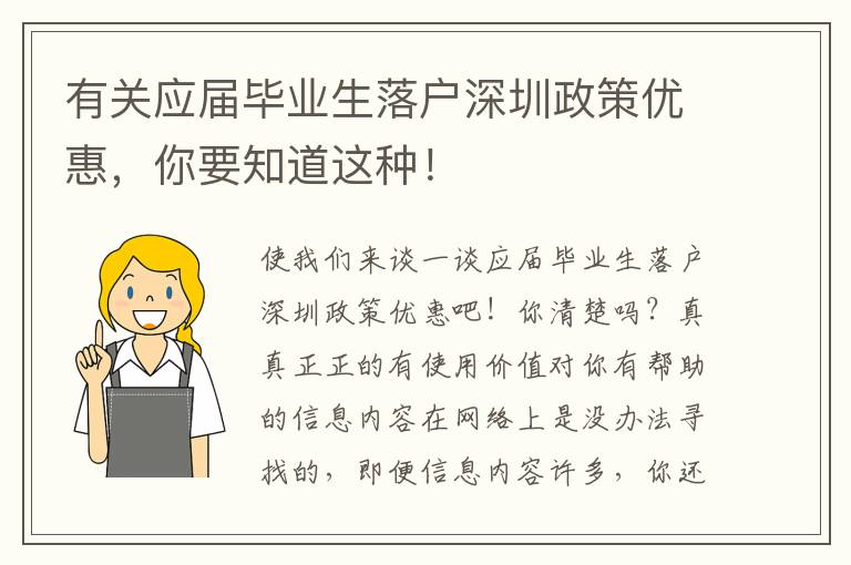 有關(guān)應(yīng)屆畢業(yè)生落戶深圳政策優(yōu)惠，你要知道這種！