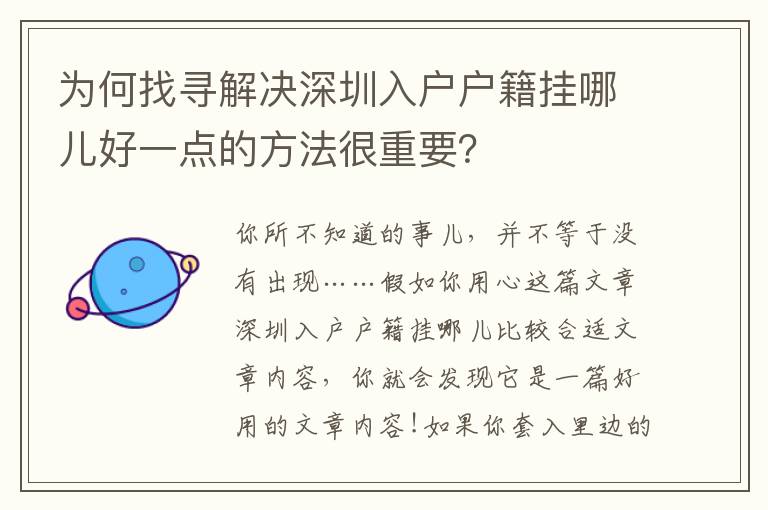 為何找尋解決深圳入戶戶籍掛哪兒好一點(diǎn)的方法很重要？