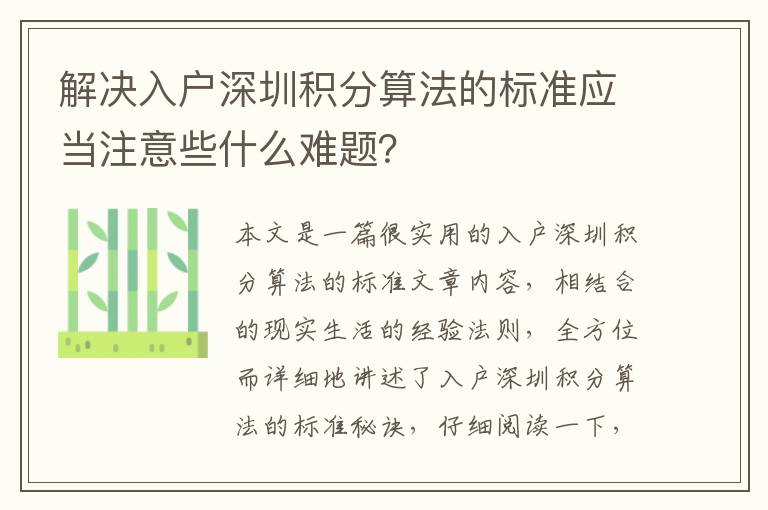 解決入戶深圳積分算法的標(biāo)準(zhǔn)應(yīng)當(dāng)注意些什么難題？