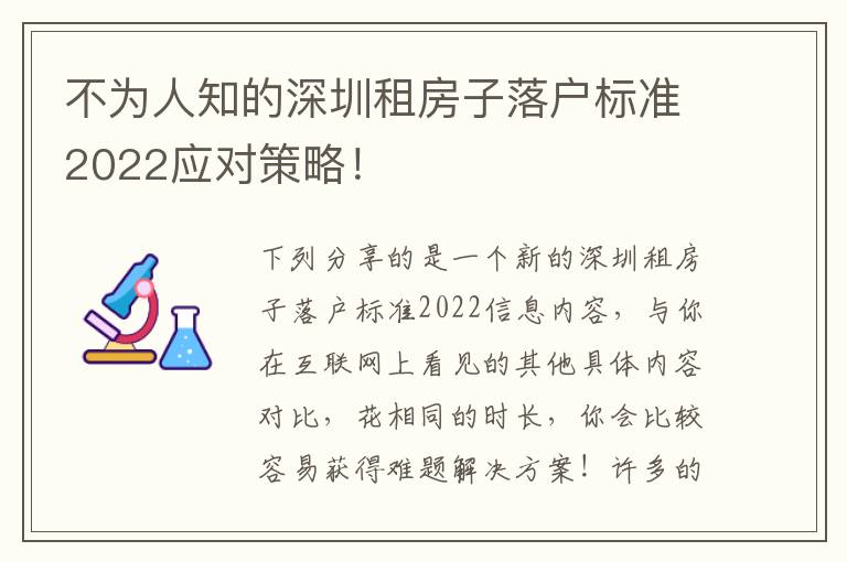不為人知的深圳租房子落戶標(biāo)準(zhǔn)2022應(yīng)對策略！