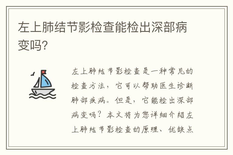 左上肺結節影檢查能檢出深部病變嗎？
