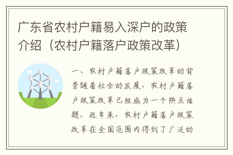 廣東省農(nóng)村戶籍易入深戶的政策介紹（農(nóng)村戶籍落戶政策改革）