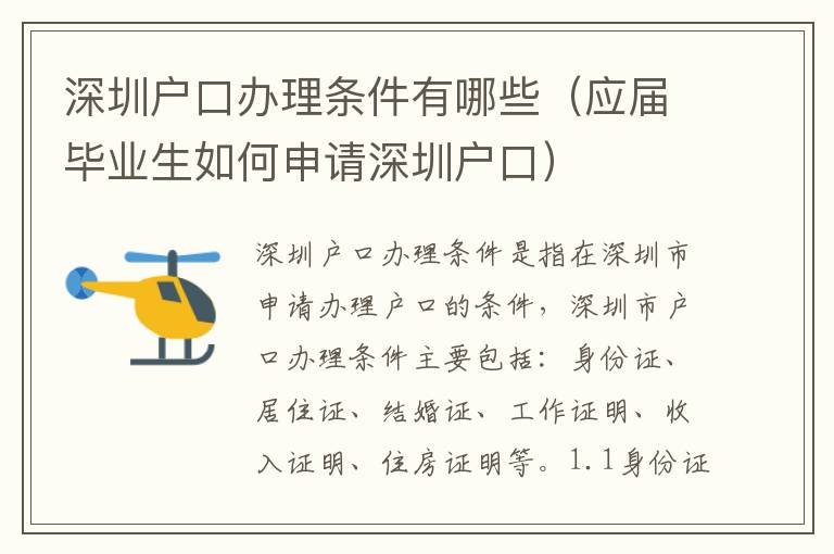 深圳戶口辦理條件有哪些（應屆畢業(yè)生如何申請深圳戶口）