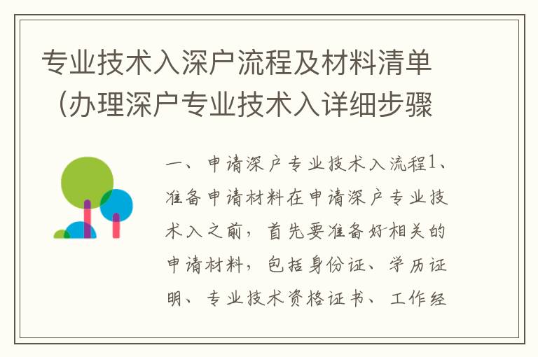 專業(yè)技術(shù)入深戶流程及材料清單（辦理深戶專業(yè)技術(shù)入詳細(xì)步驟）