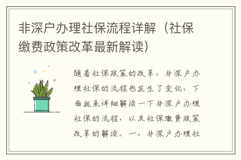 非深戶辦理社保流程詳解（社保繳費(fèi)政策改革最新解讀）