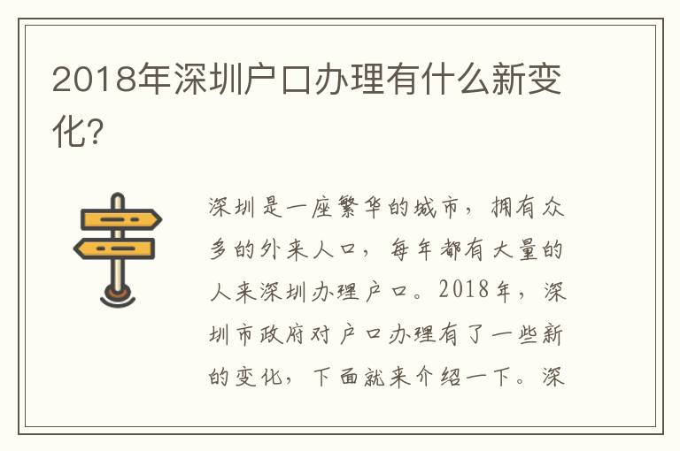 2018年深圳戶口辦理有什么新變化？