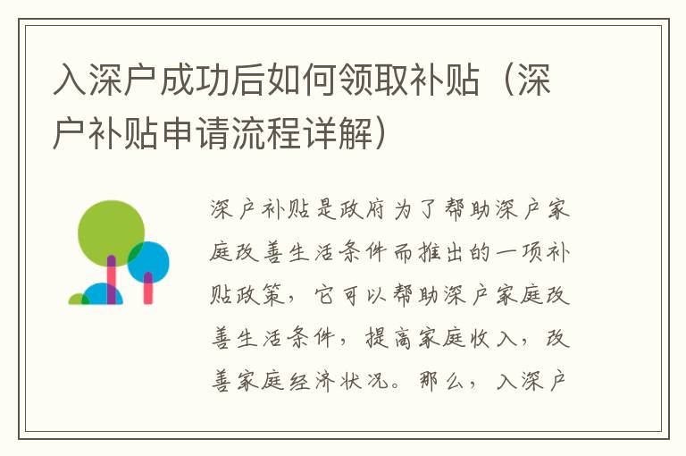 入深戶成功后如何領(lǐng)取補(bǔ)貼（深戶補(bǔ)貼申請流程詳解）