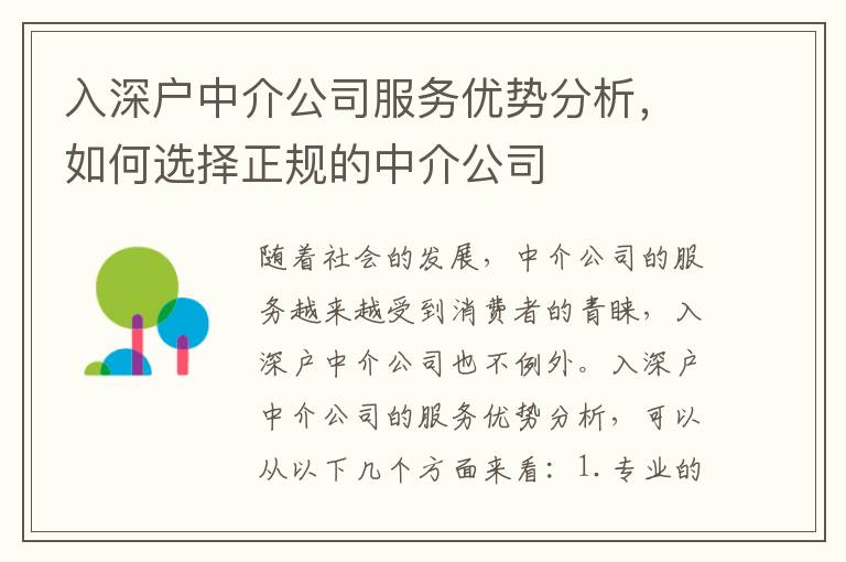 入深戶中介公司服務優勢分析，如何選擇正規的中介公司