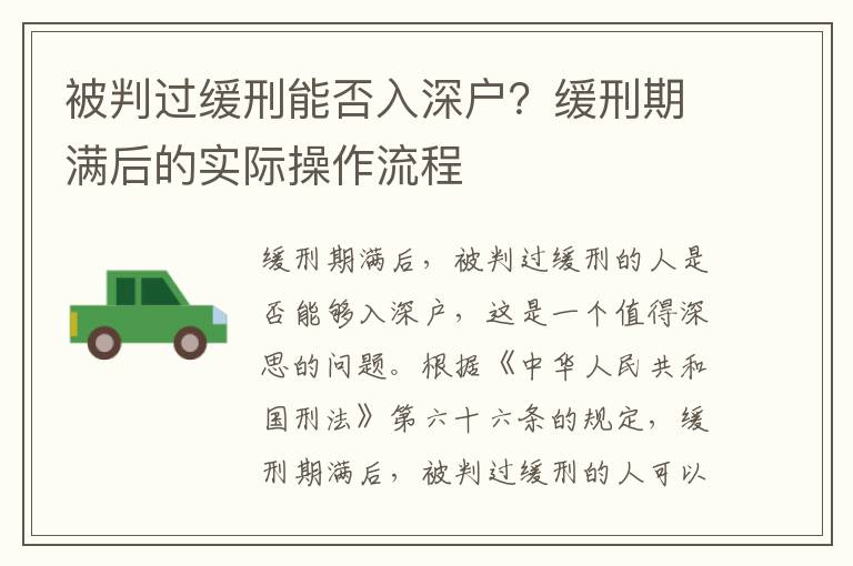 被判過緩刑能否入深戶？緩刑期滿后的實(shí)際操作流程