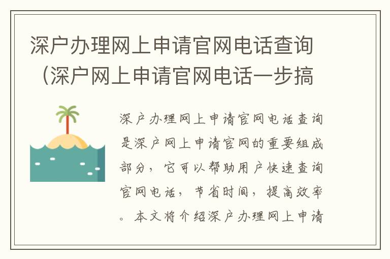 深戶辦理網(wǎng)上申請(qǐng)官網(wǎng)電話查詢（深戶網(wǎng)上申請(qǐng)官網(wǎng)電話一步搞定）