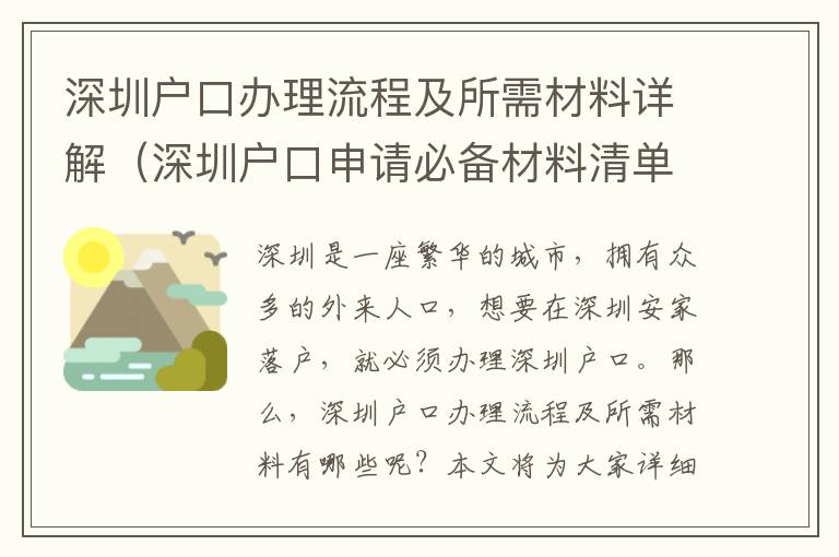 深圳戶口辦理流程及所需材料詳解（深圳戶口申請(qǐng)必備材料清單）
