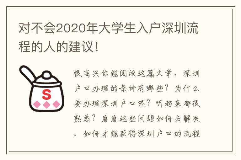 對不會2020年大學生入戶深圳流程的人的建議！