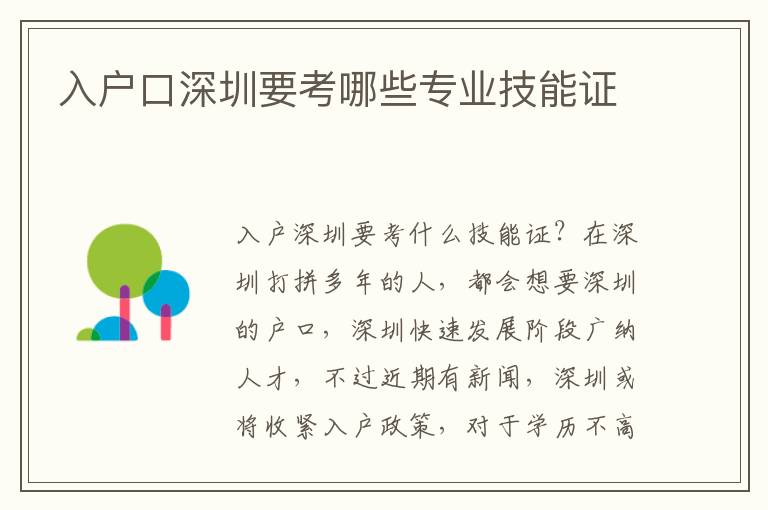 入戶口深圳要考哪些專業(yè)技能證