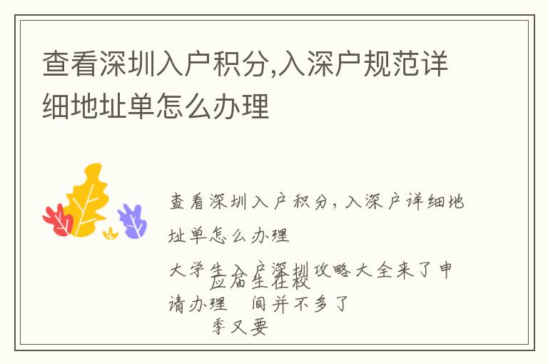 查看深圳入戶積分,入深戶規(guī)范詳細(xì)地址單怎么辦理
