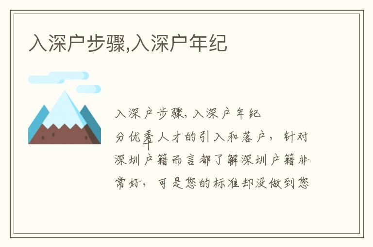 入深戶步驟,入深戶年紀(jì)