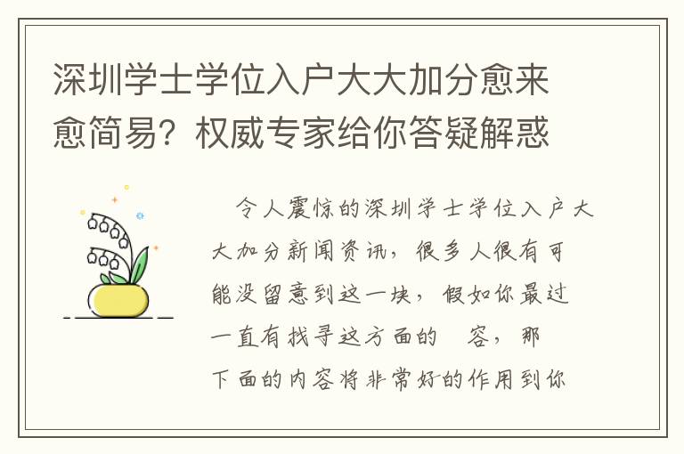 深圳學(xué)士學(xué)位入戶大大加分愈來愈簡易？權(quán)威專家給你答疑解惑