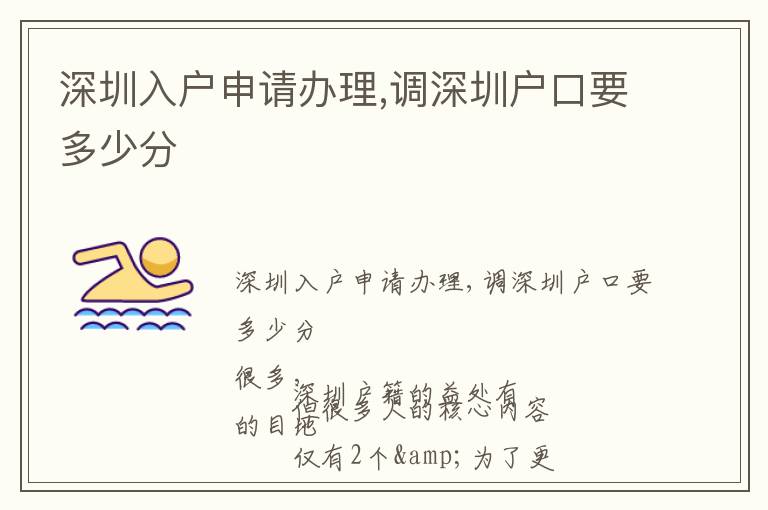 深圳入戶申請辦理,調(diào)深圳戶口要多少分
