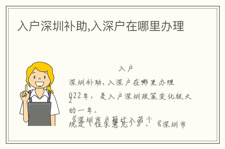 入戶深圳補(bǔ)助,入深戶在哪里辦理