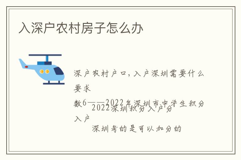 入深戶(hù)農(nóng)村房子怎么辦