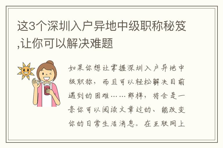 這3個(gè)深圳入戶異地中級(jí)職稱(chēng)秘笈,讓你可以解決難題