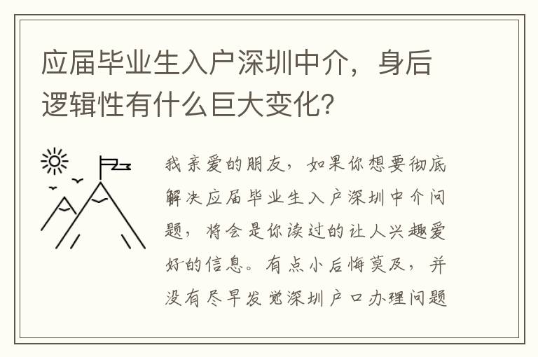 應屆畢業生入戶深圳中介，身后邏輯性有什么巨大變化？