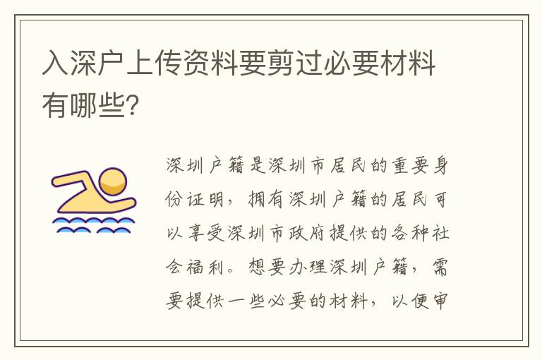 入深戶上傳資料要剪過必要材料有哪些？
