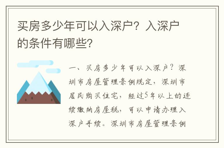 買房多少年可以入深戶？入深戶的條件有哪些？