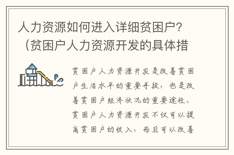 人力資源如何進入詳細貧困戶？（貧困戶人力資源開發(fā)的具體措施）