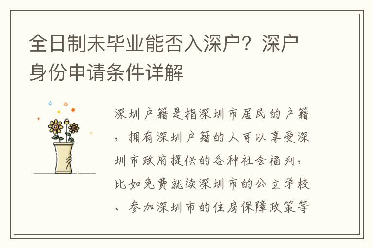 全日制未畢業能否入深戶？深戶身份申請條件詳解