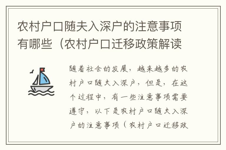 農(nóng)村戶口隨夫入深戶的注意事項(xiàng)有哪些（農(nóng)村戶口遷移政策解讀）