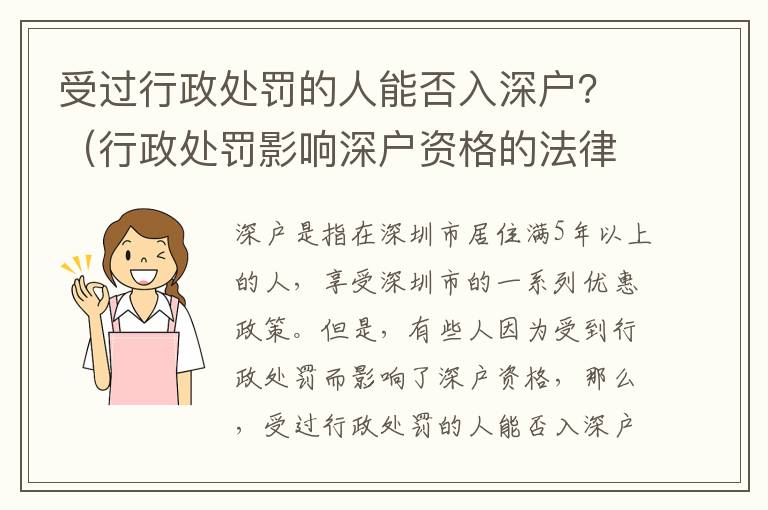 受過(guò)行政處罰的人能否入深戶？（行政處罰影響深戶資格的法律解讀）