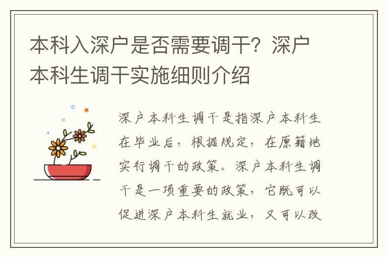 本科入深戶是否需要調(diào)干？深戶本科生調(diào)干實施細(xì)則介紹